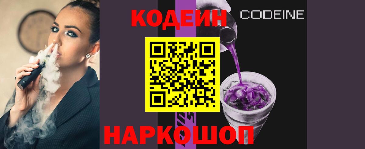 Кодеиновый сироп Lean Purple Drank Черняховск